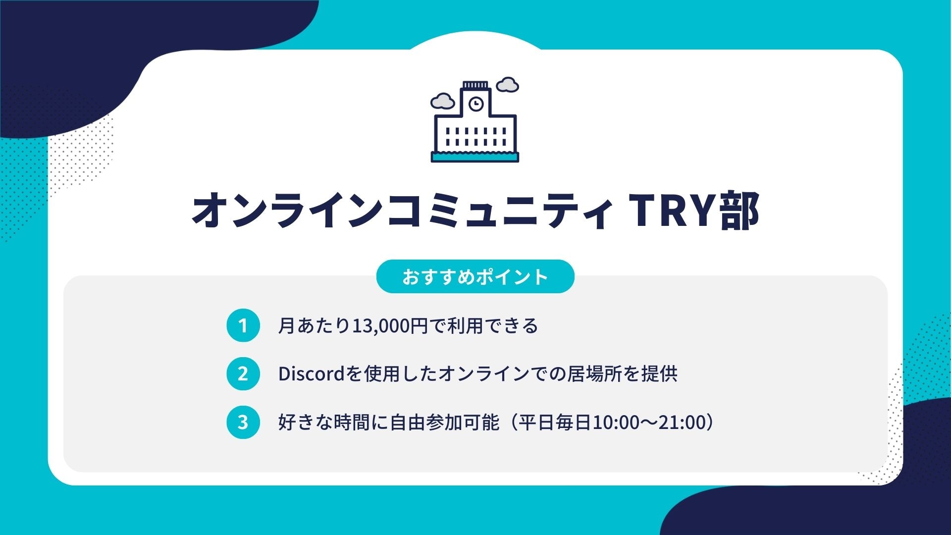 オンラインコミュニティ TRY部