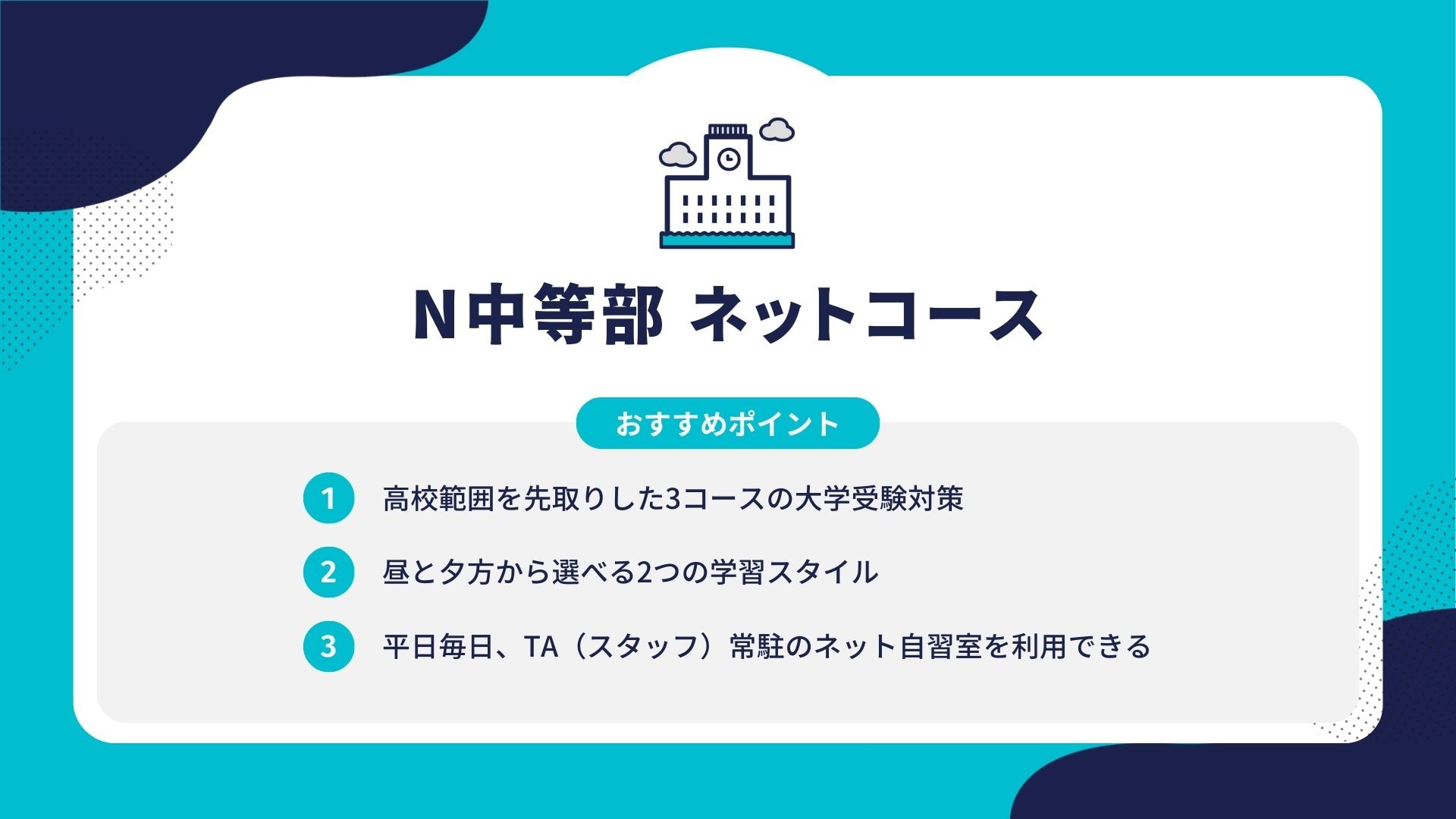 N中等部 ネットコース