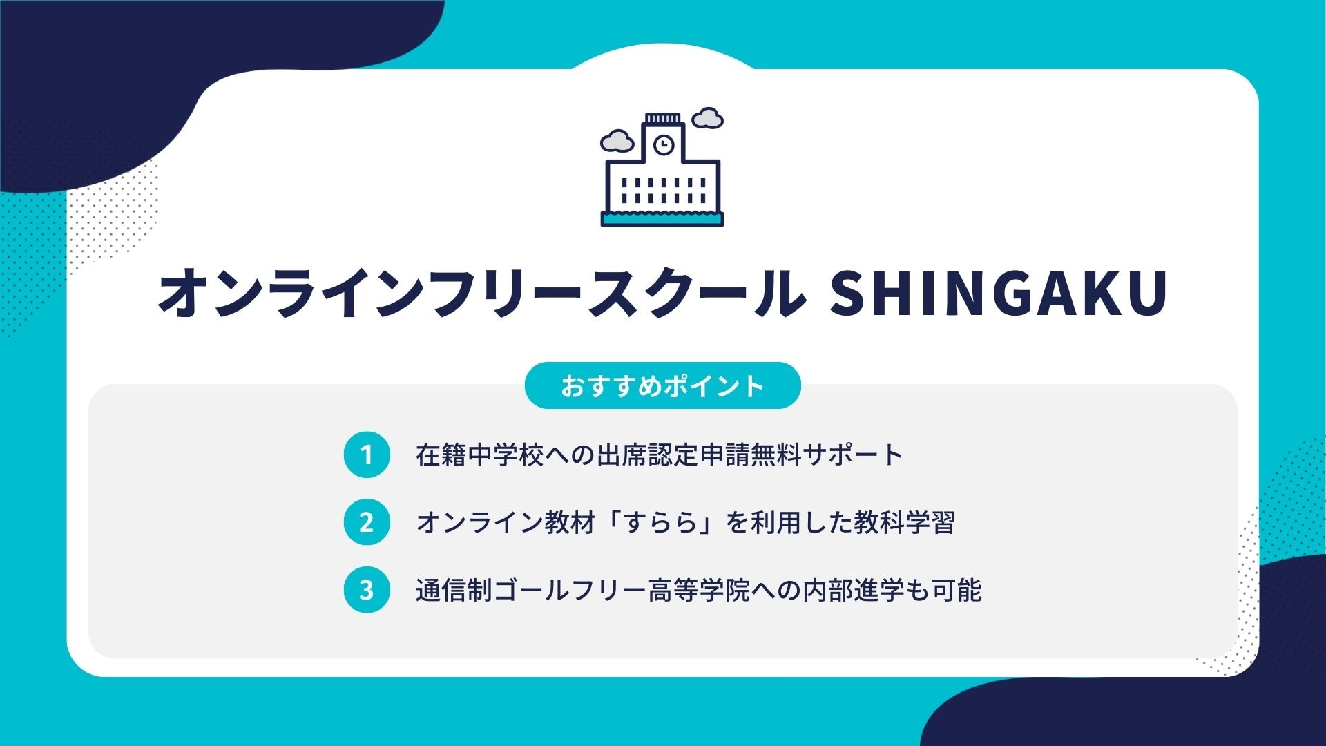 オンラインフリースクール SHINGAKU