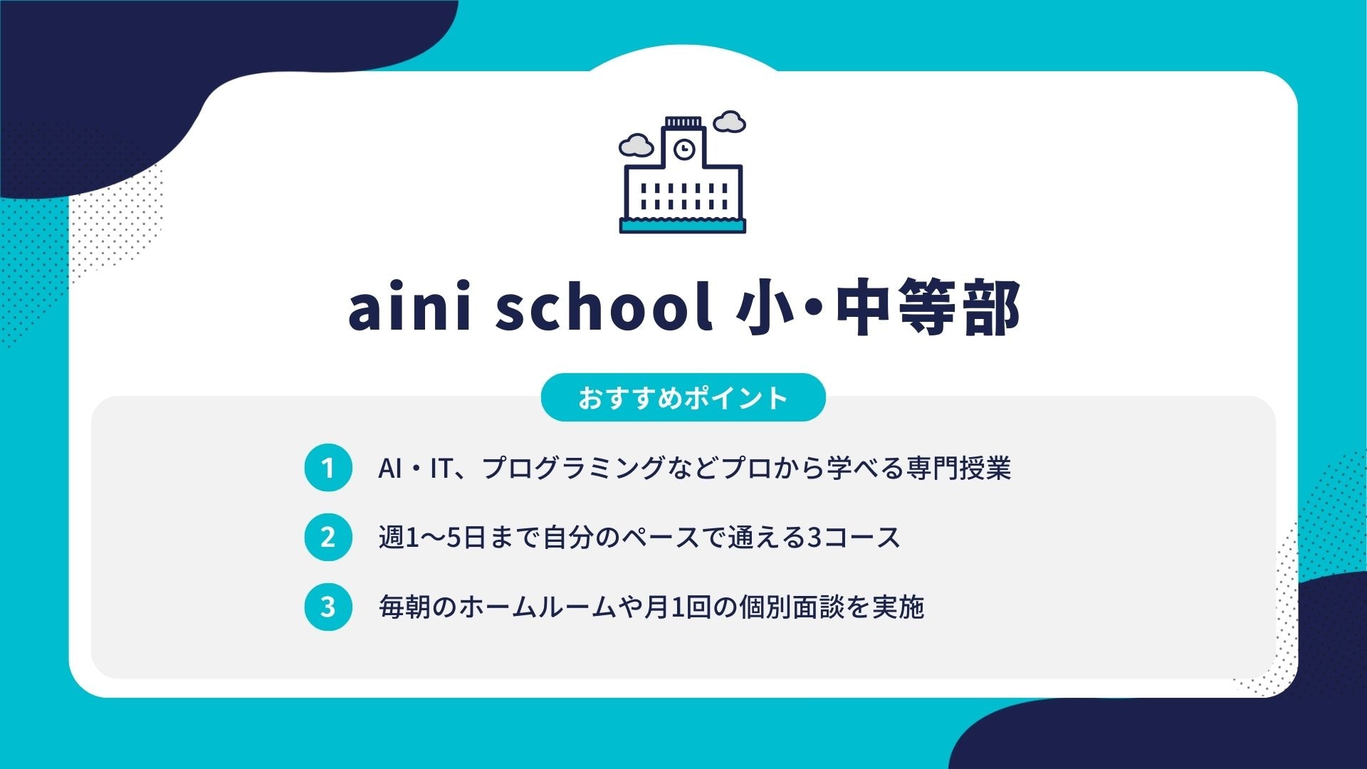 aini school 小・中等部