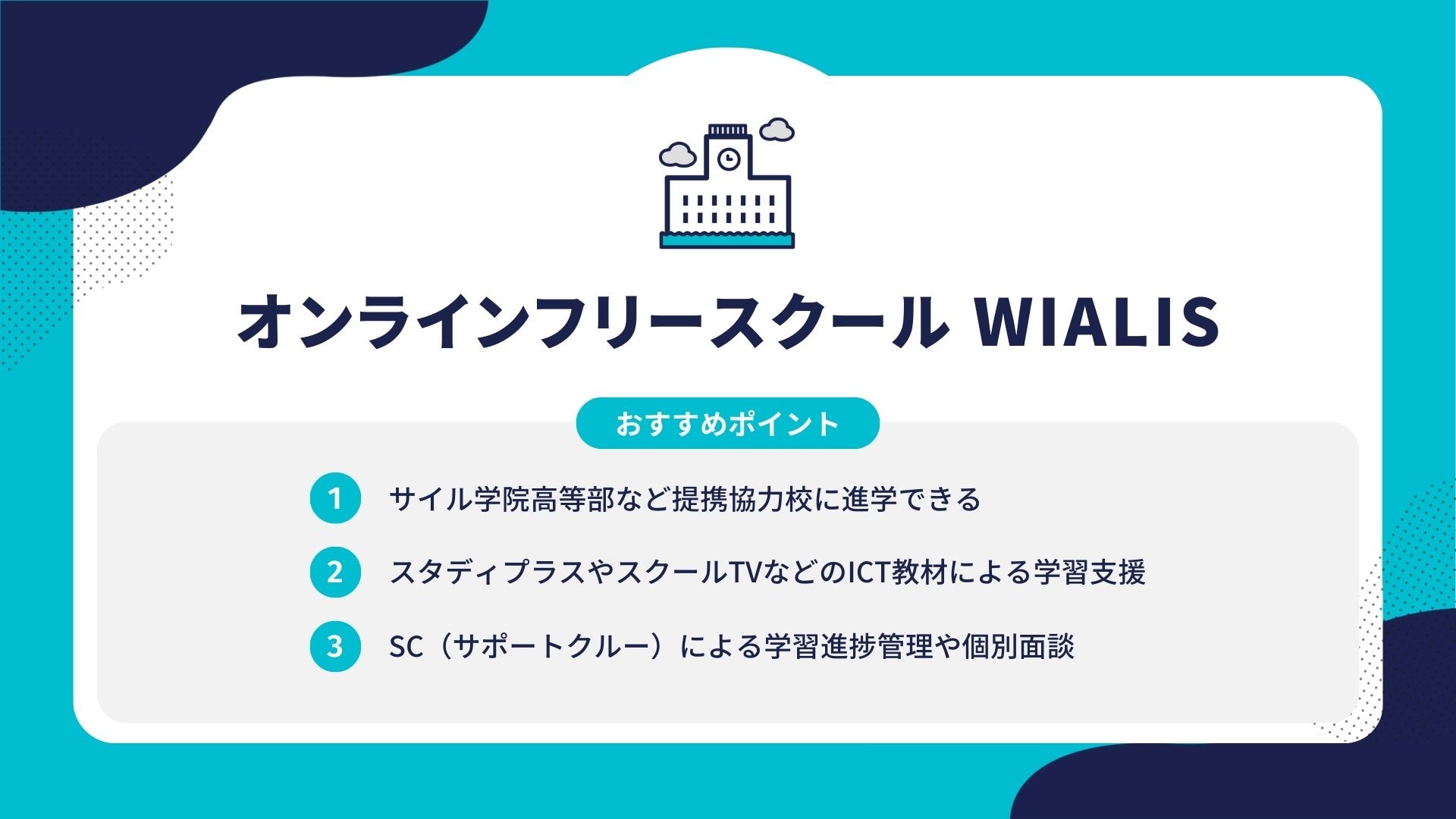 オンラインフリースクール WIALIS
