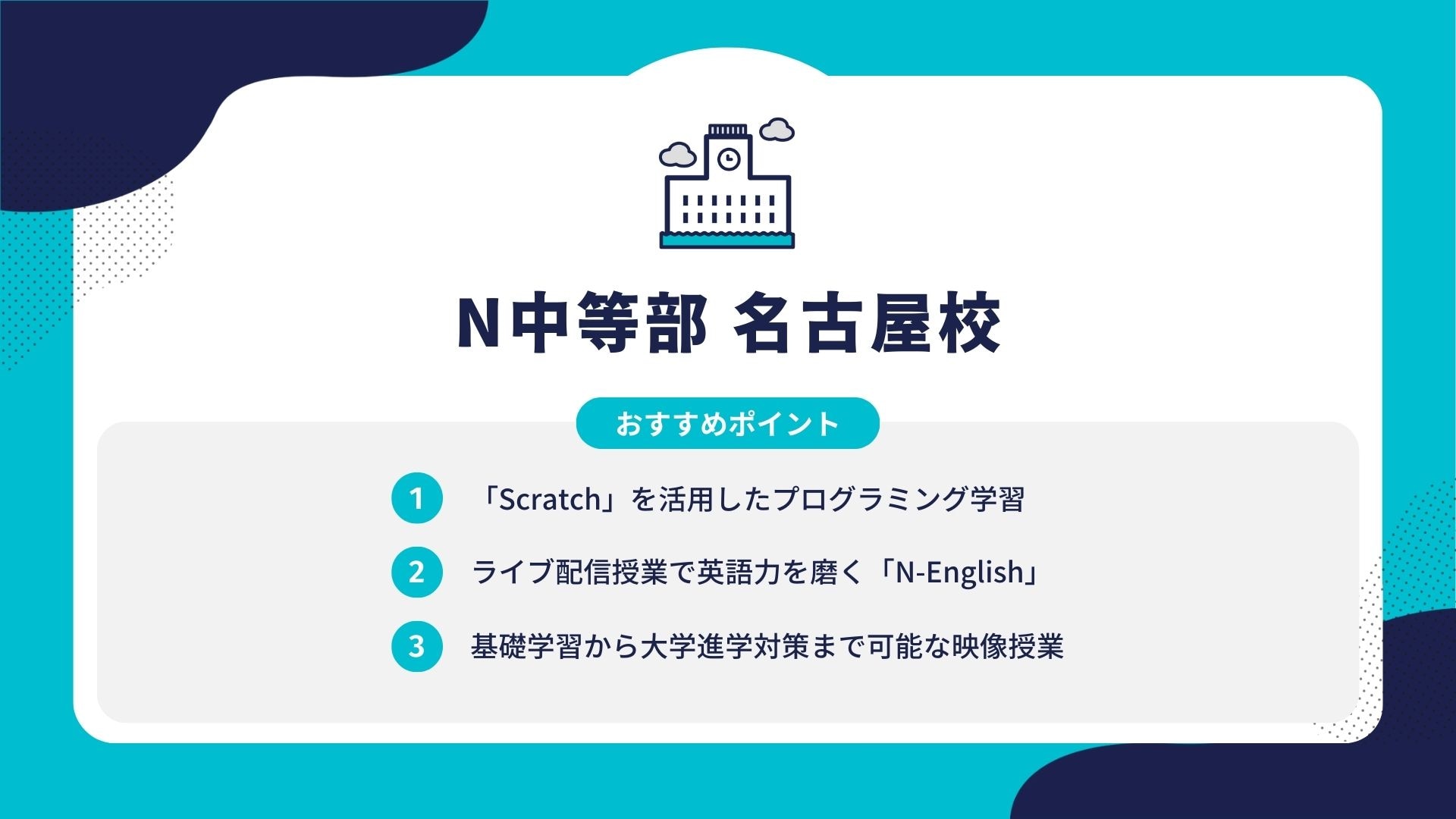 N中等部 名古屋校