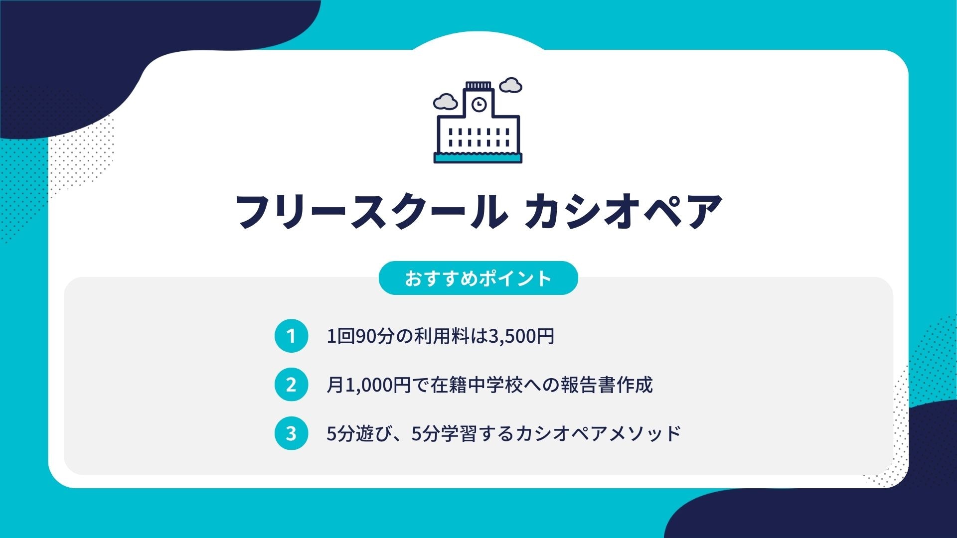 フリースクール カシオペア