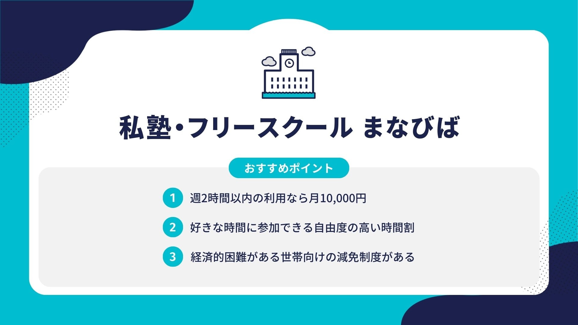 私塾・フリースクール まなびば