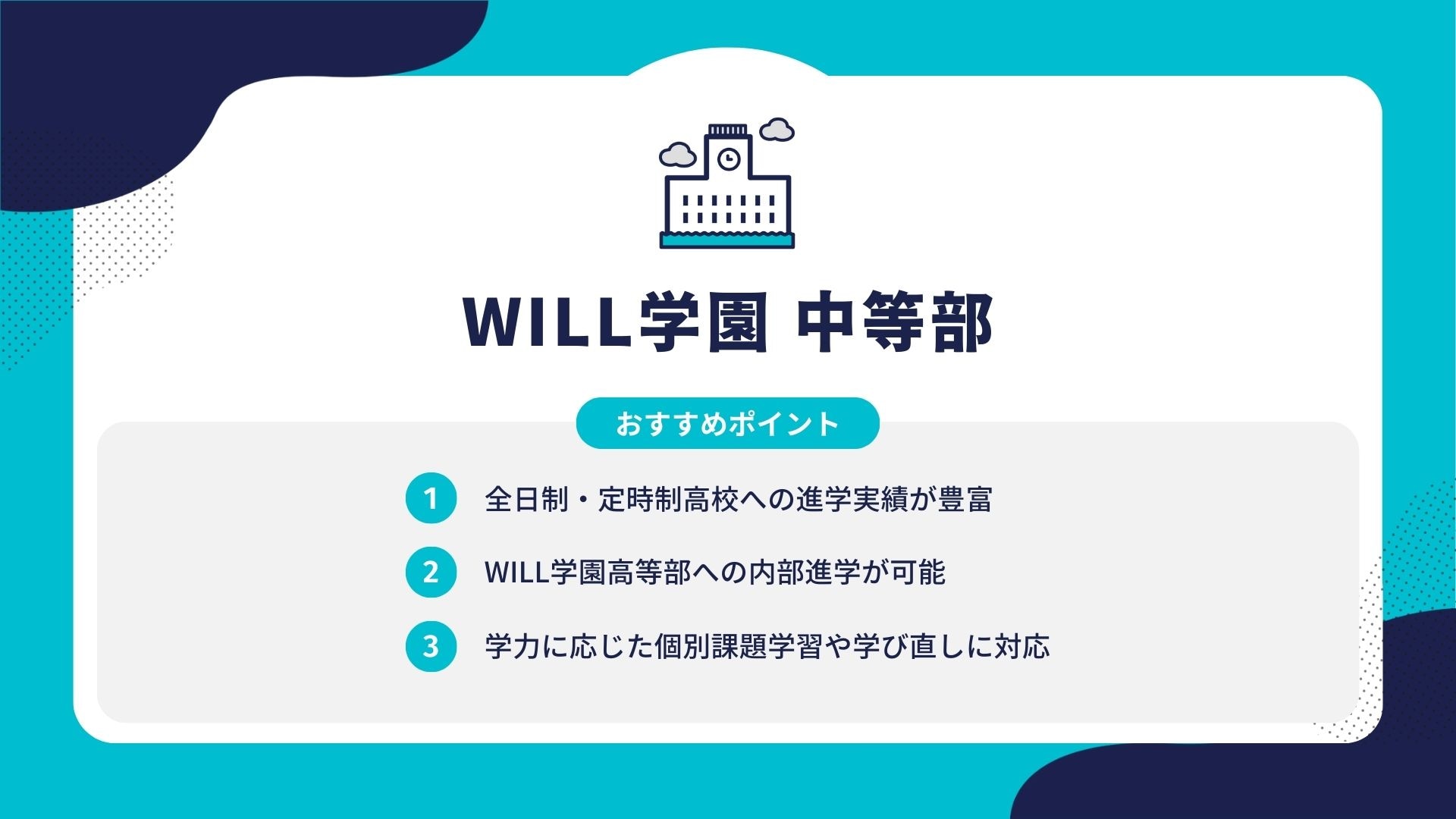 WILL学園 中等部