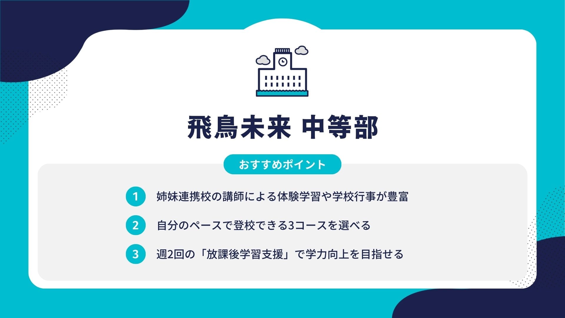 飛鳥未来 中等部