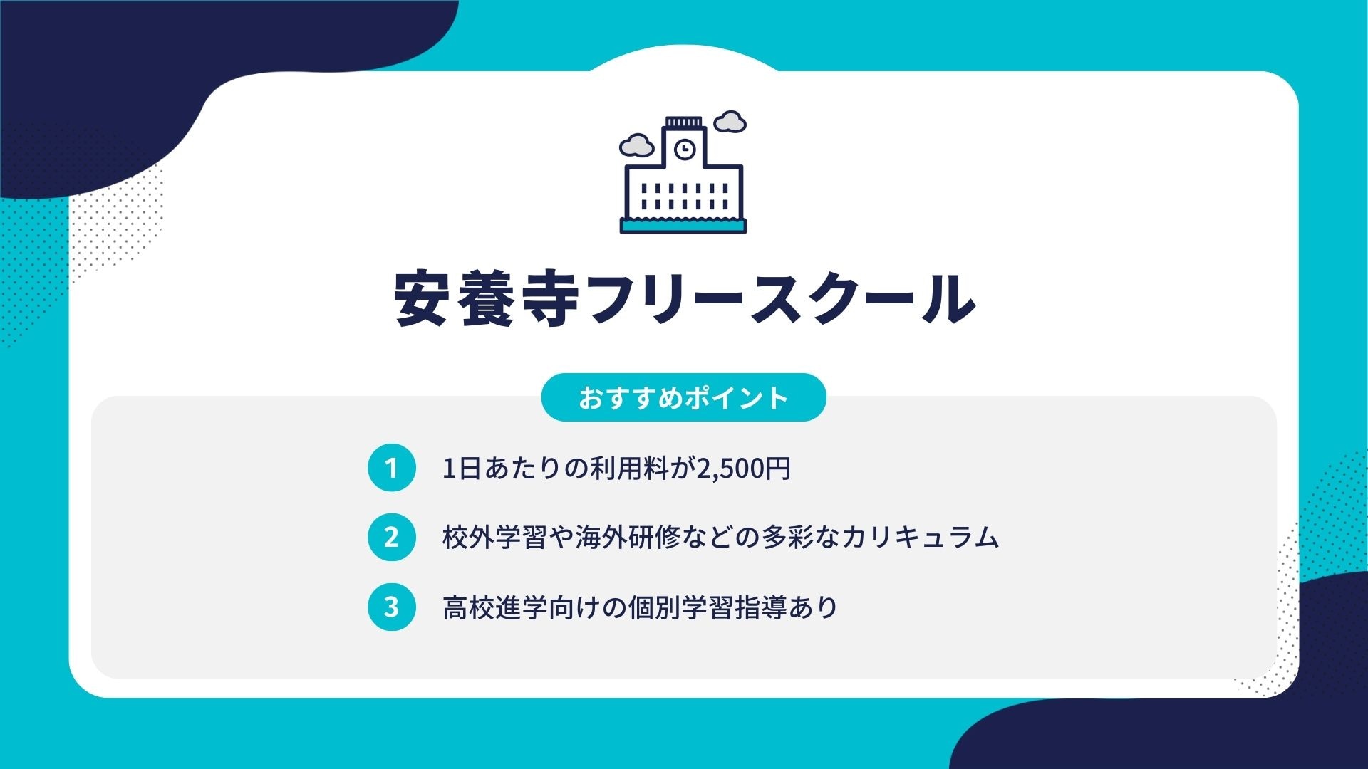 安養寺フリースクール