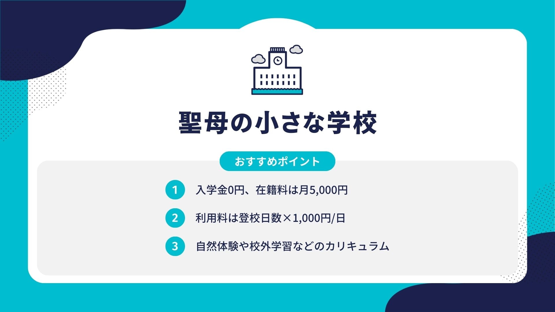 聖母の小さな学校