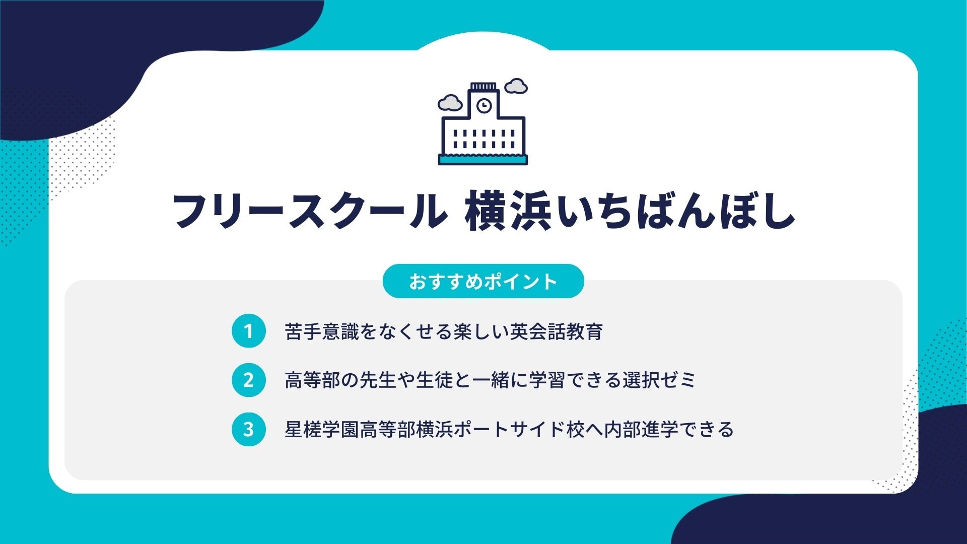 フリースクール 横浜いちばんぼし
