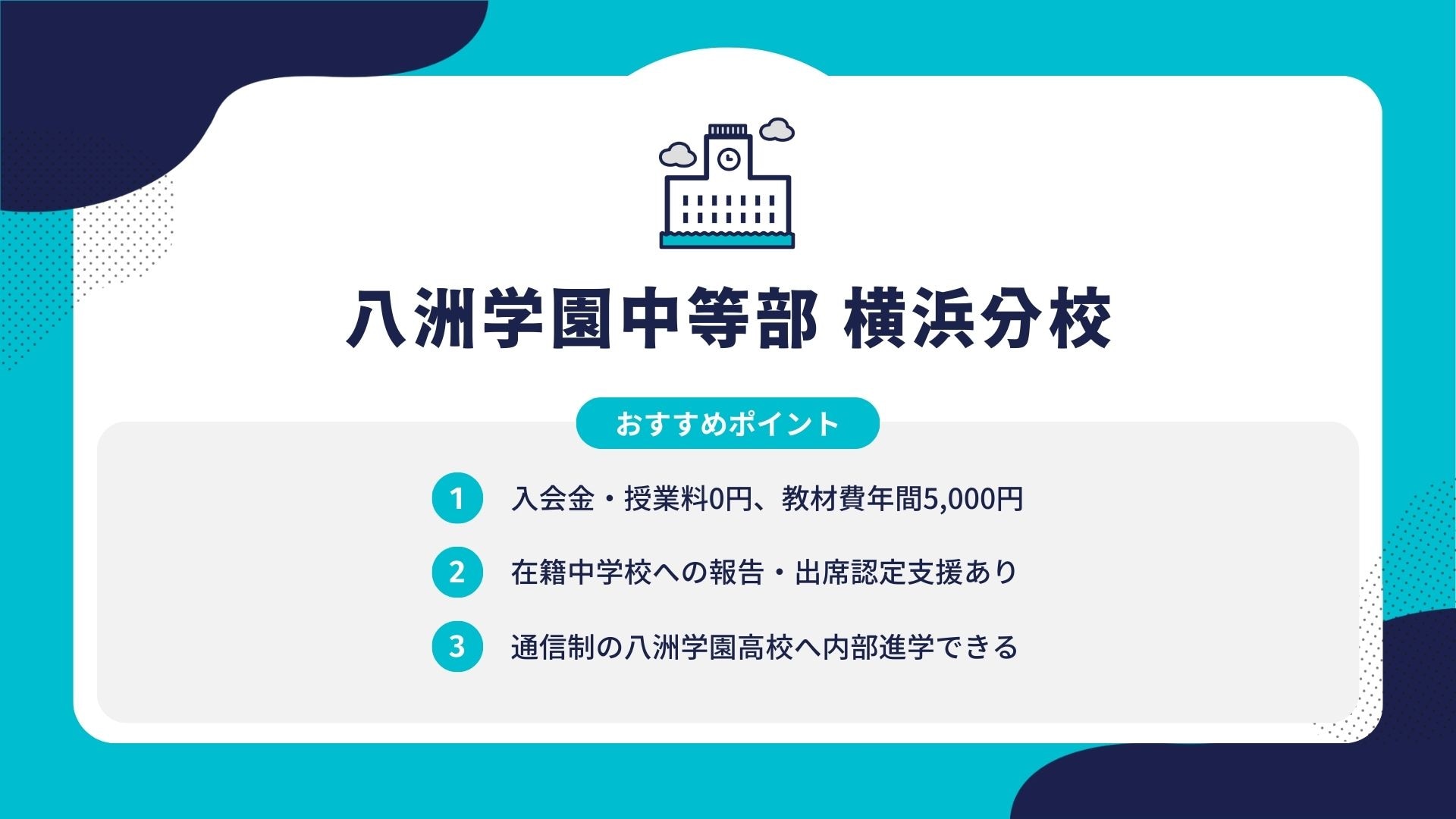 八洲学園中等部 横浜分校