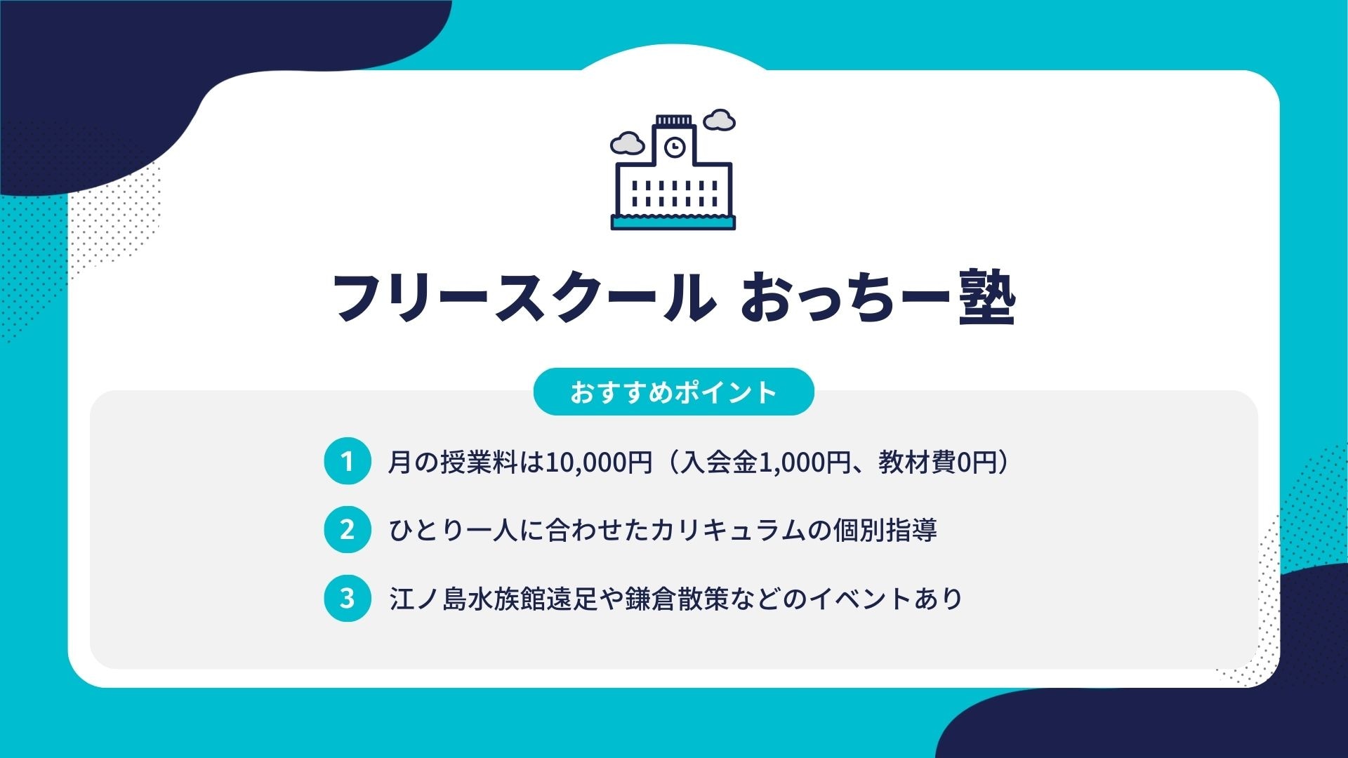 フリースクール おっちー塾