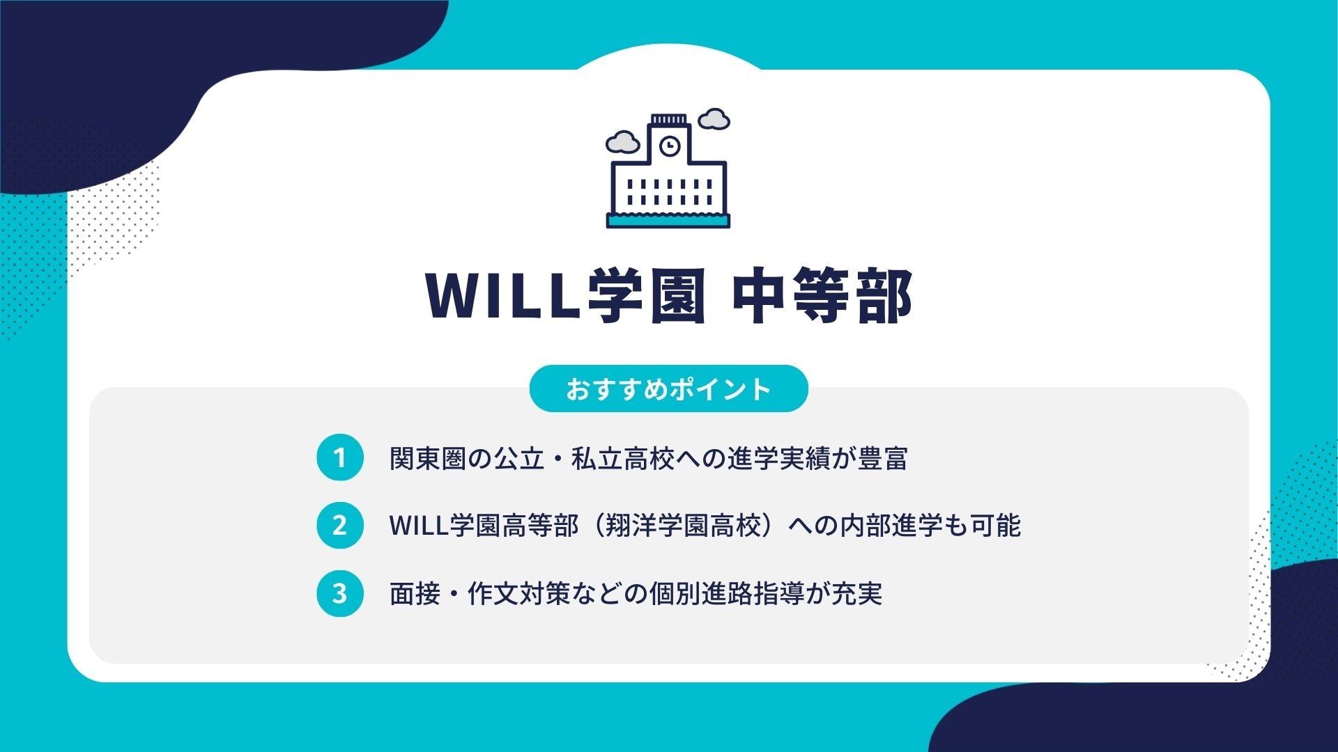 WILL学園 中等部