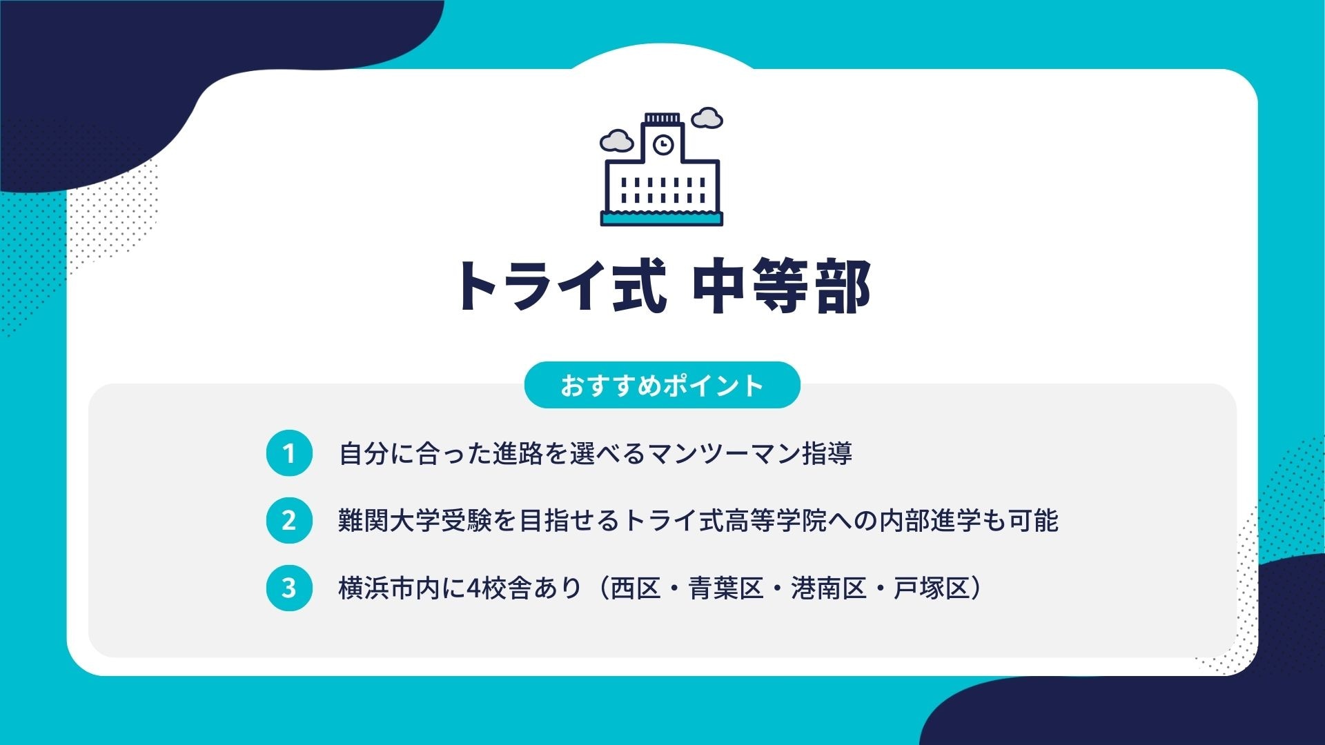 トライ式 中等部