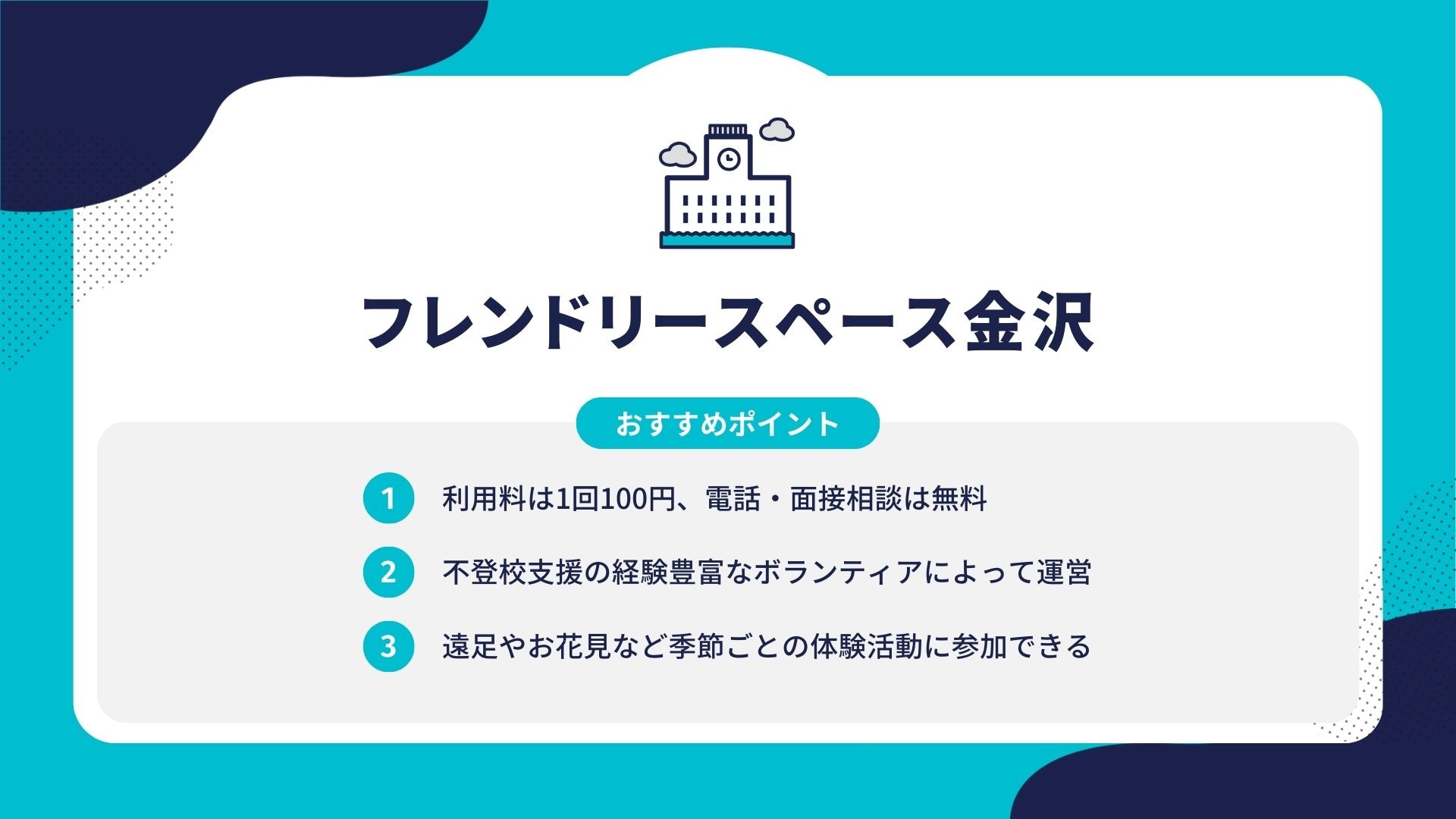 フレンドリースペース金沢