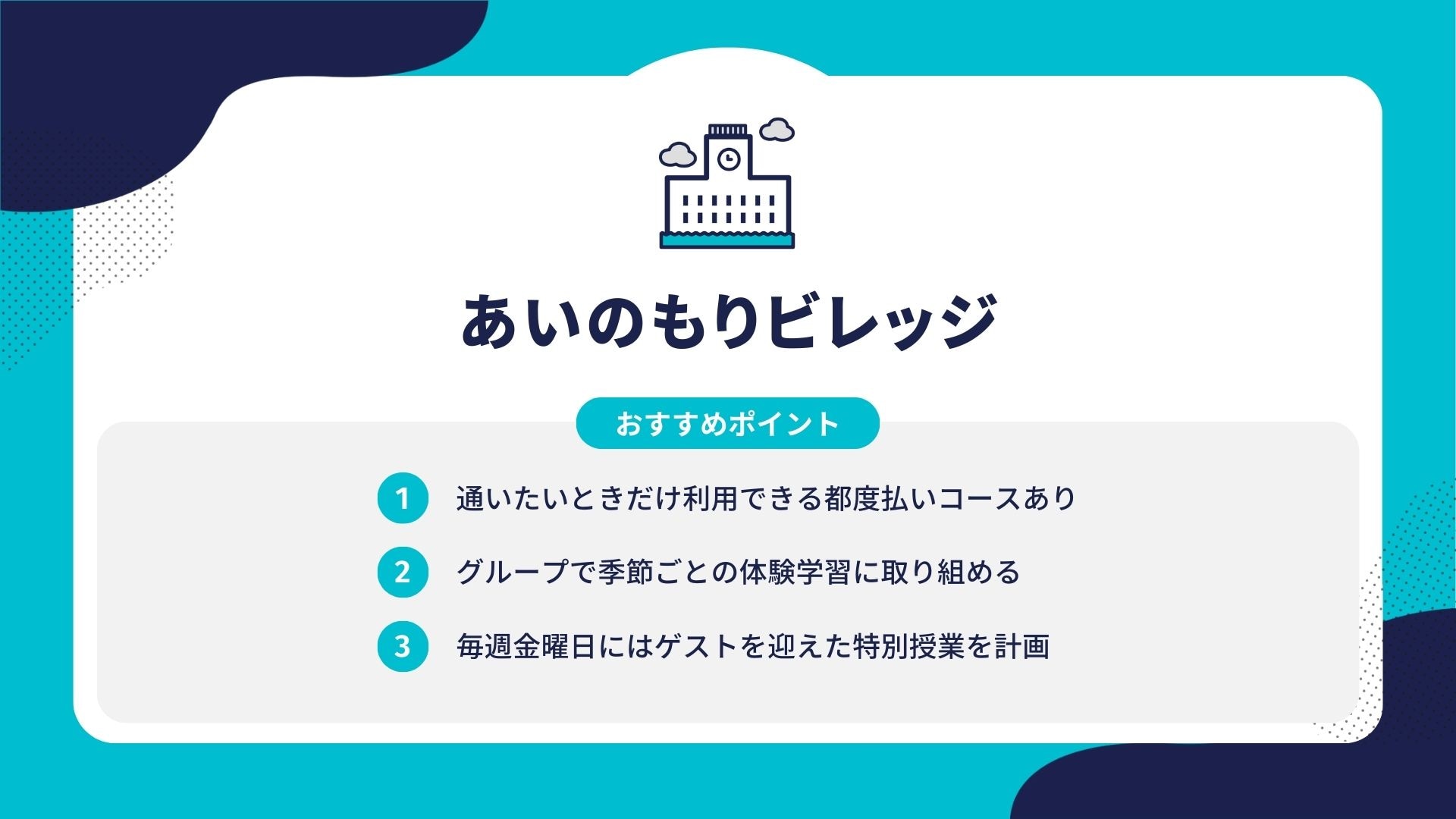 あいのもりビレッジ