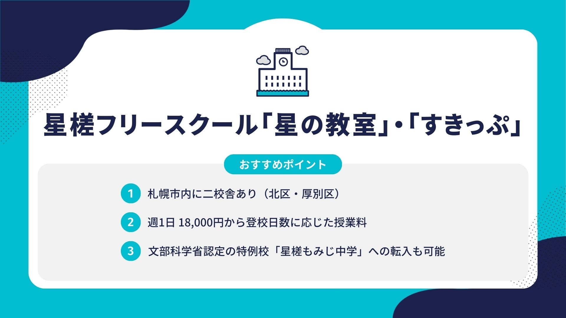 星槎フリースクール「星の教室」・「すきっぷ」
