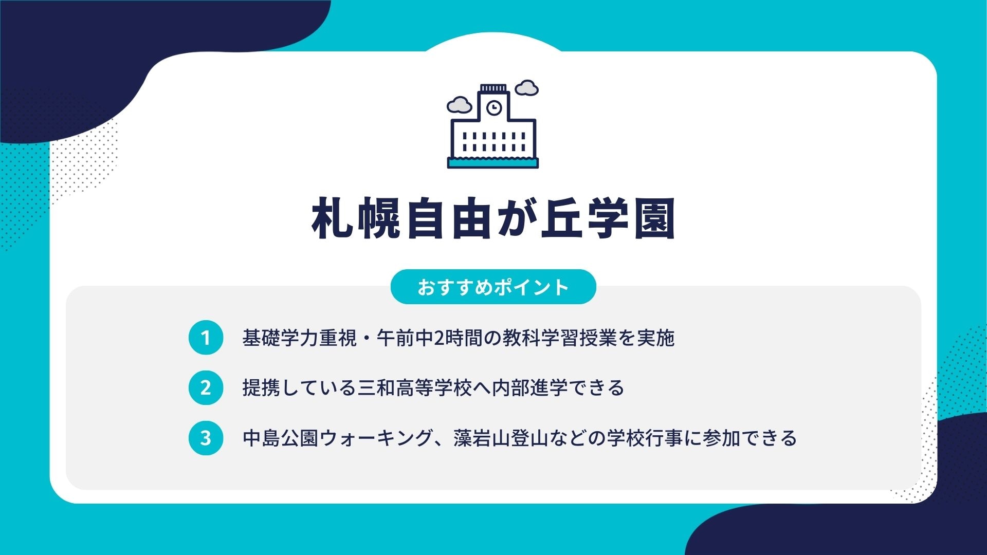 札幌自由が丘学園