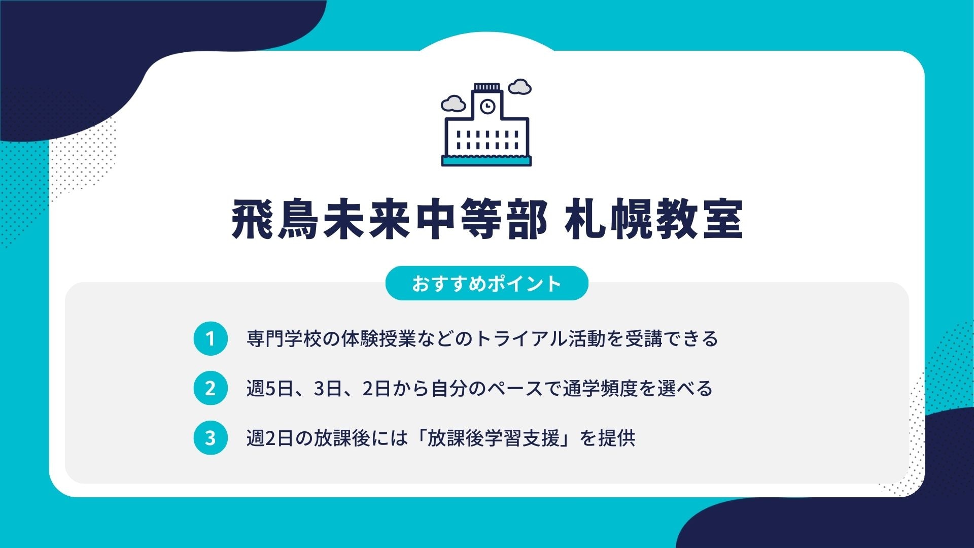 飛鳥未来中等部 札幌教室