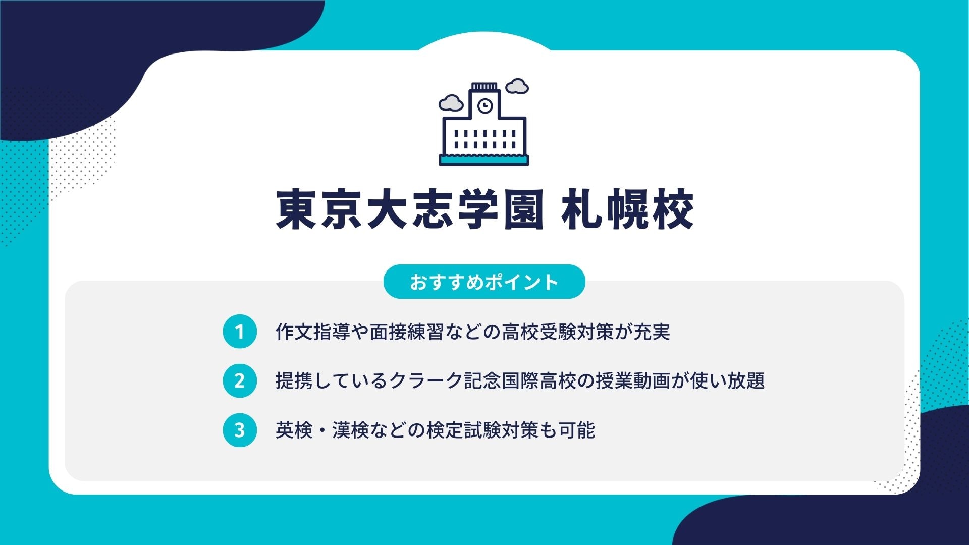 東京大志学園 札幌校