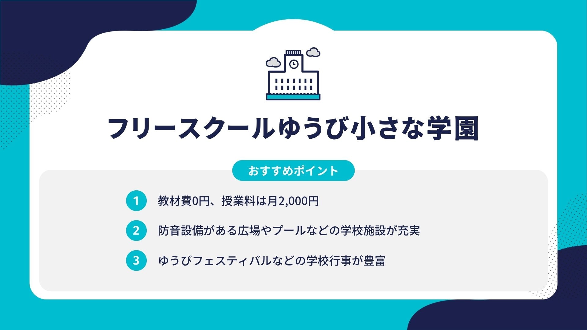 フリースクールゆうび小さな学園