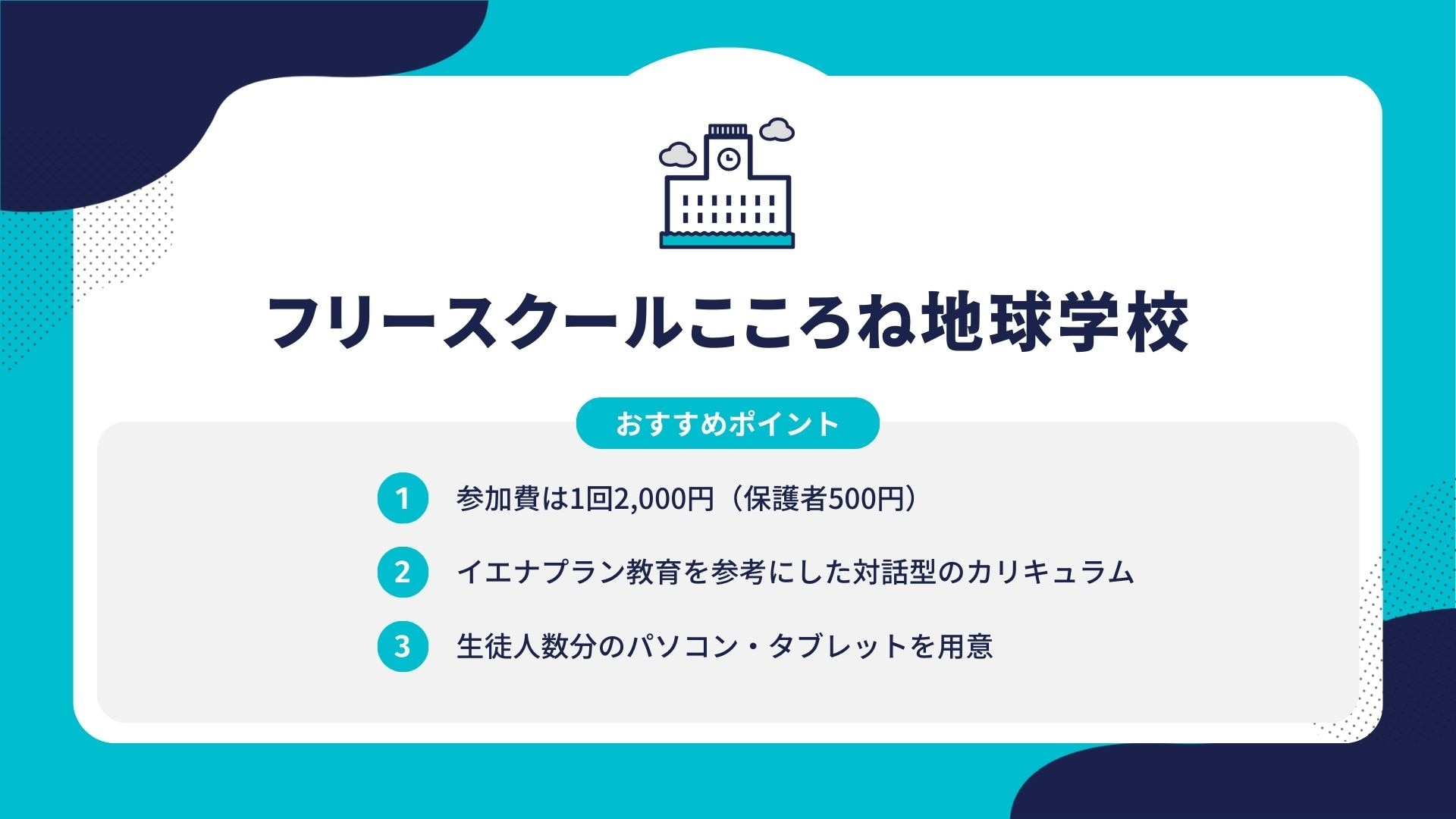 フリースクールこころね地球学校