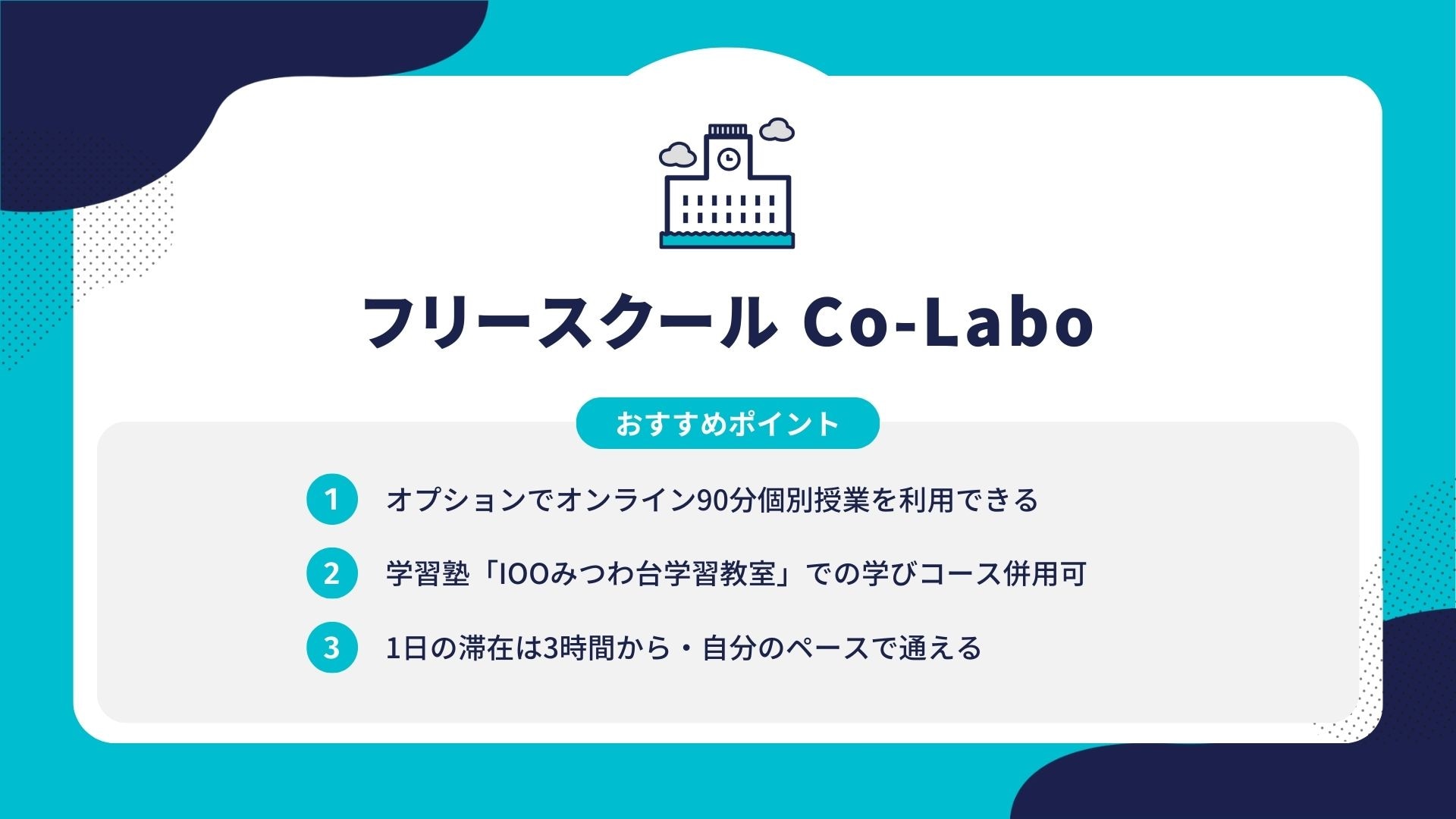 フリースクール Co-Labo