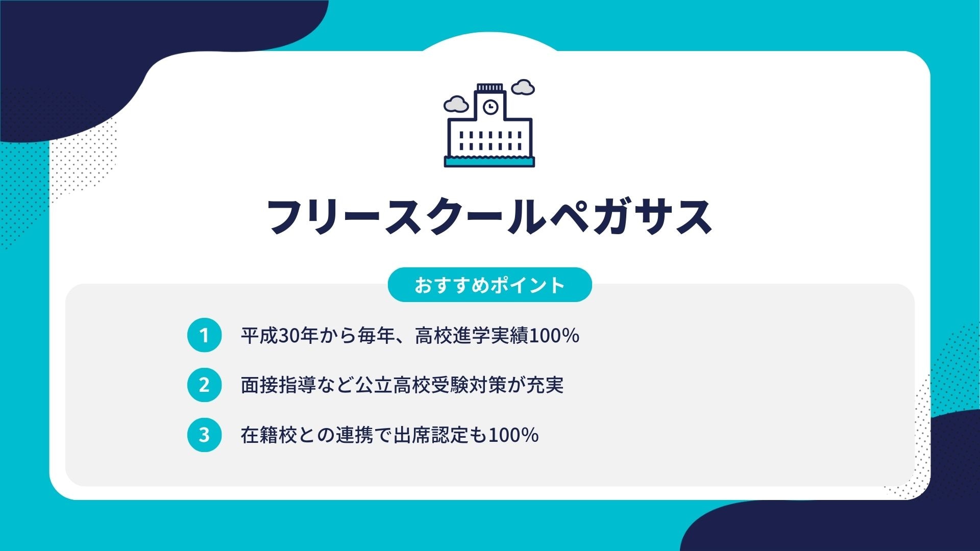 フリースクールペガサス