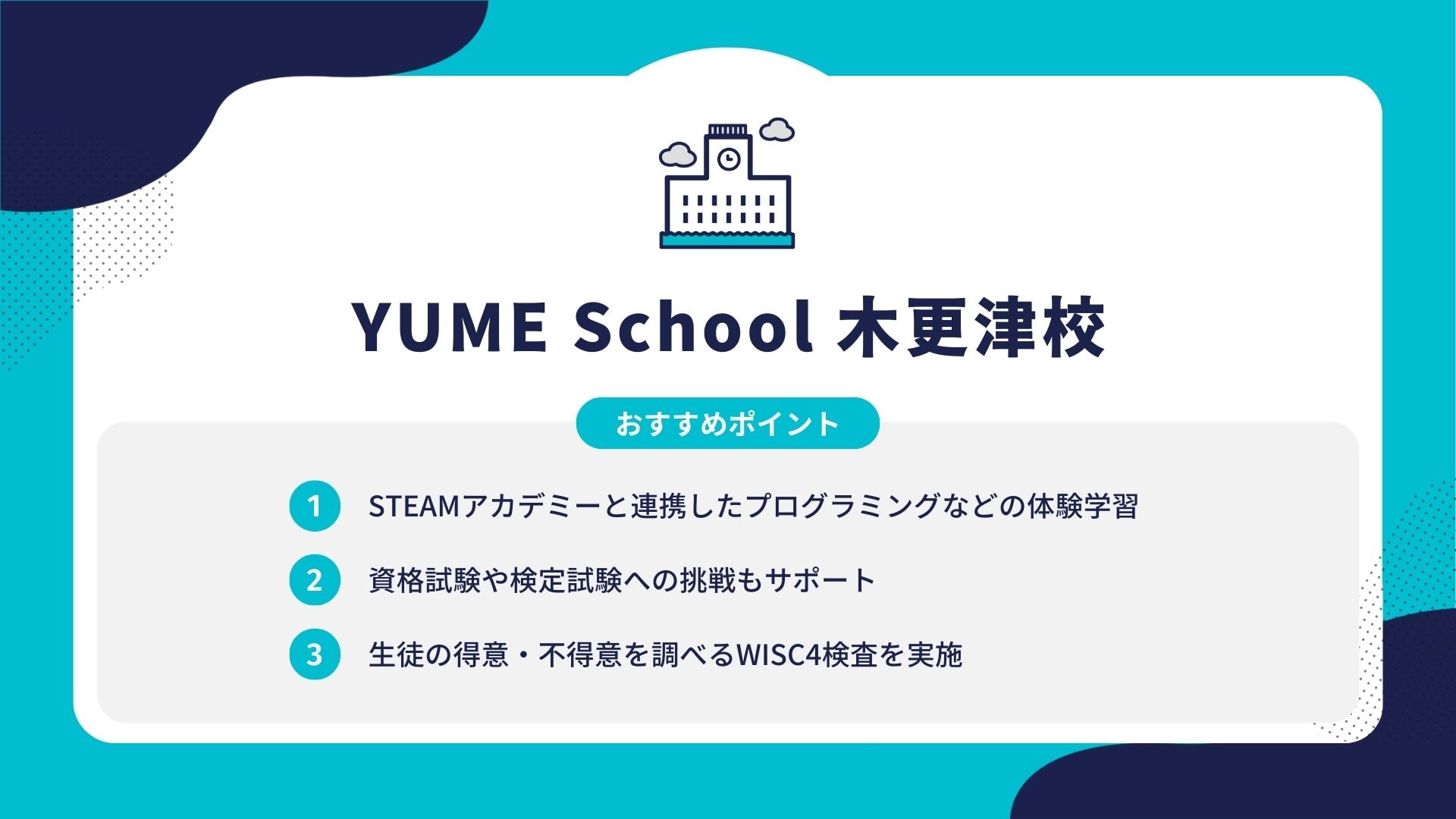 YUME School 木更津校