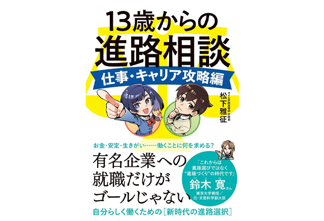 13歳からの進路相談 仕事・キャリア攻略編