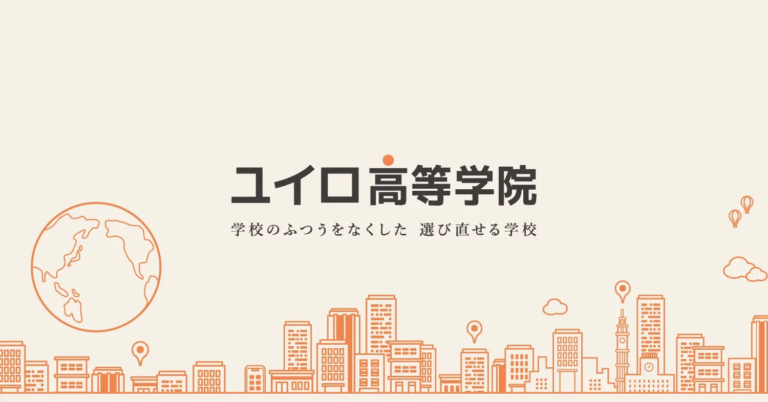ユイロ高等学院のコンセプトを示すキービジュアル