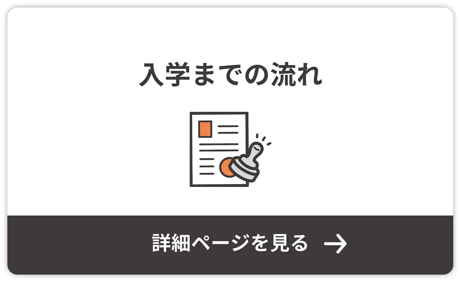 入学までの流れ