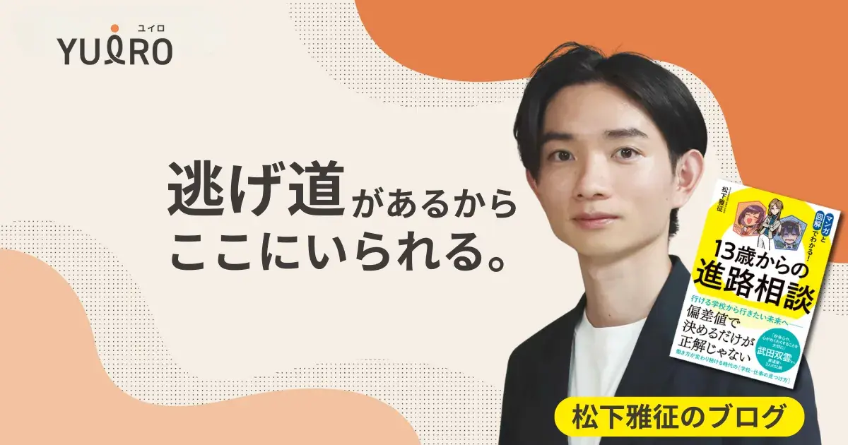 「逃げ道」があるから、ここにいられる。