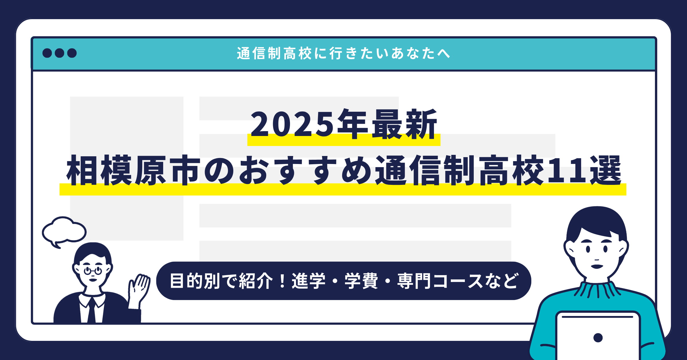 相模原市のおすすめ通信制高校【2025最新】目的別11校を紹介サムネイル画像