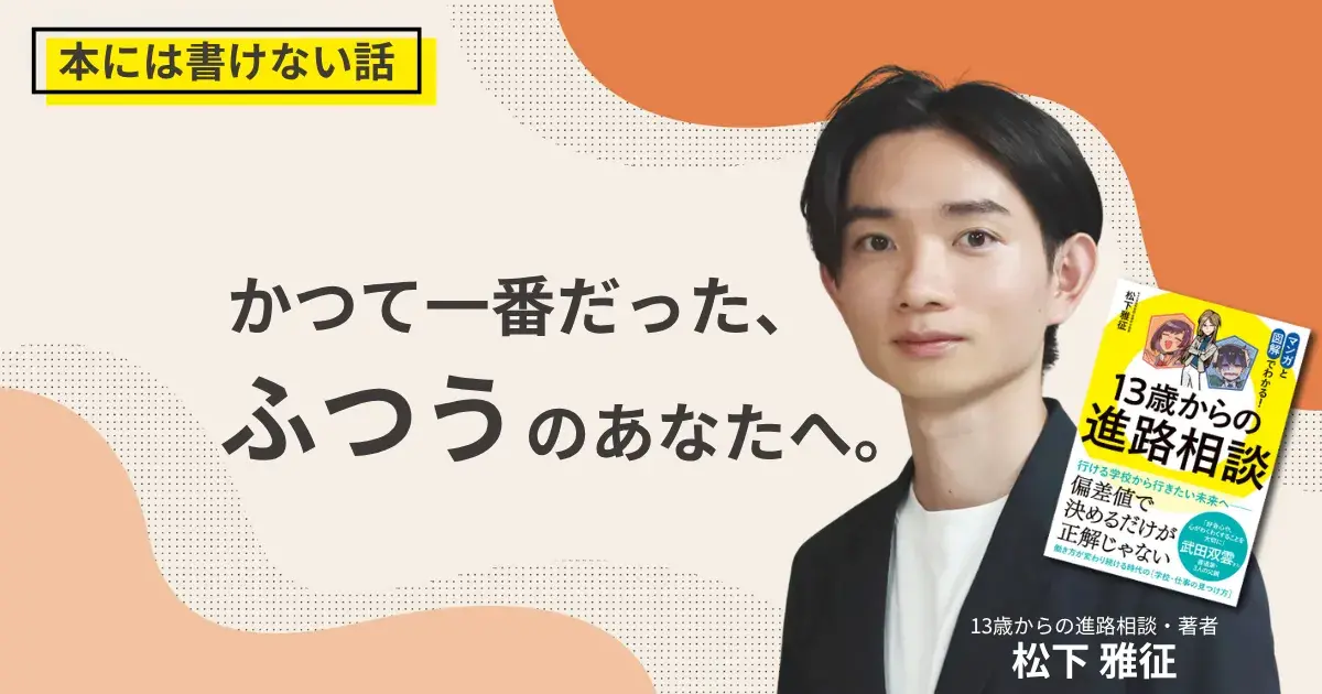 かつて一番だった、ふつうのあなたへ。サムネイル画像