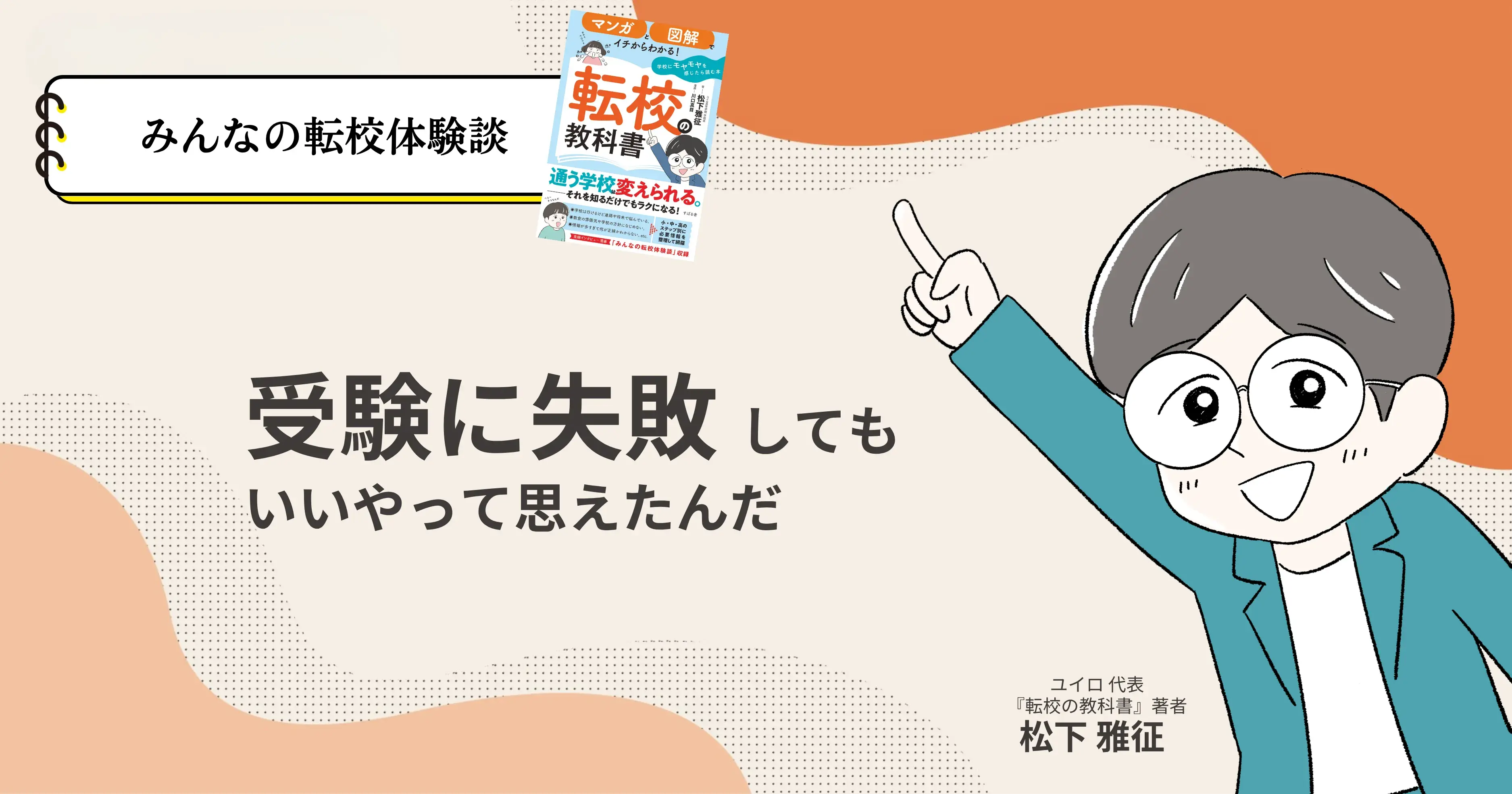 受験に失敗してもいいやって思えたんだ。サムネイル画像