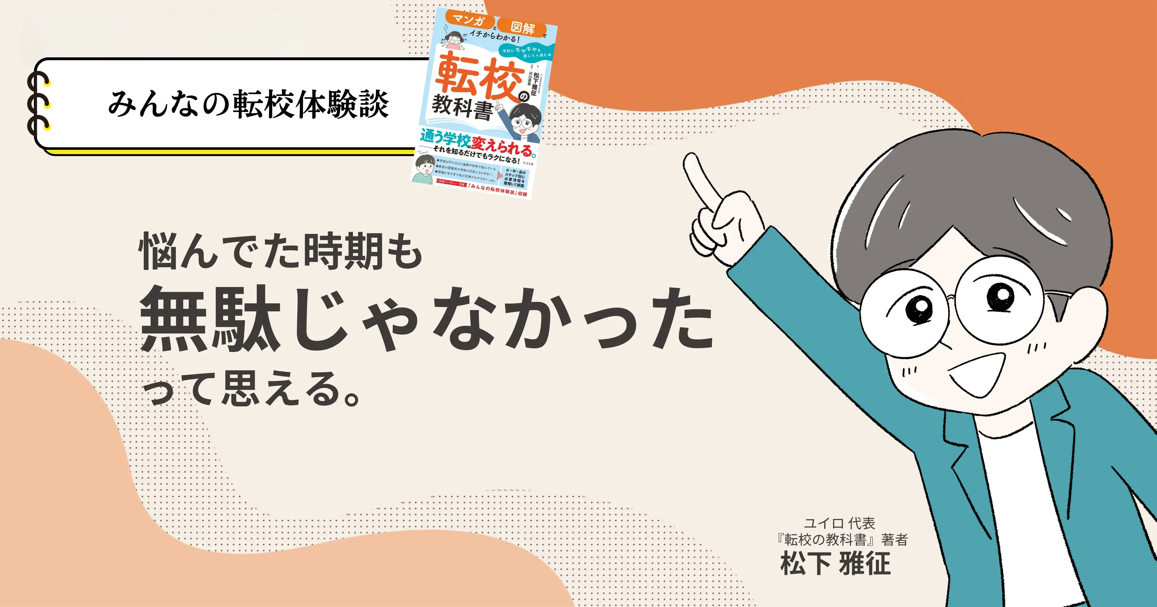 悩んでた時期も無駄じゃなかったって思える。サムネイル画像