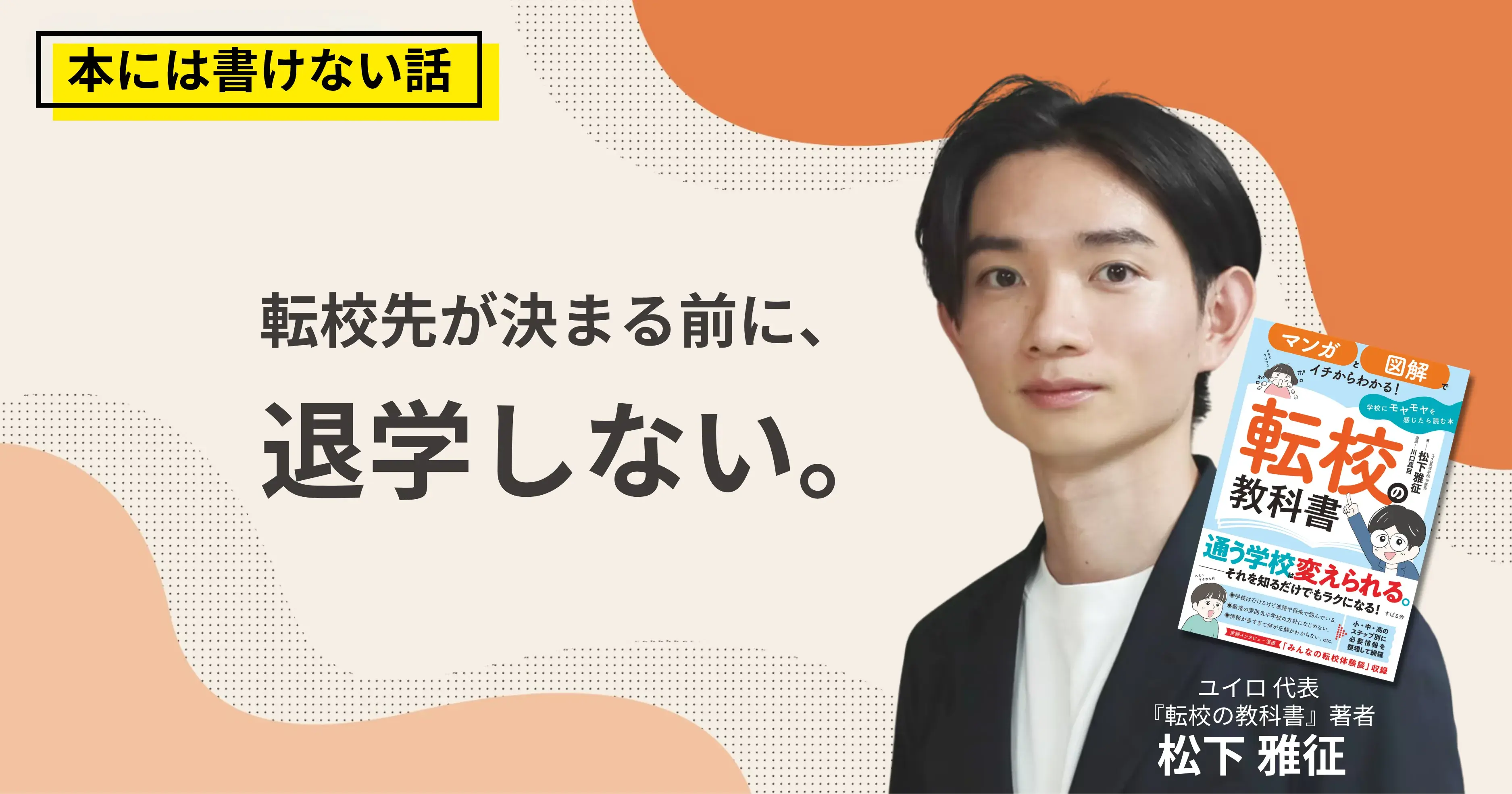 「高校を辞めたい」と思ったら。退学の前に、転校先を決めるサムネイル画像