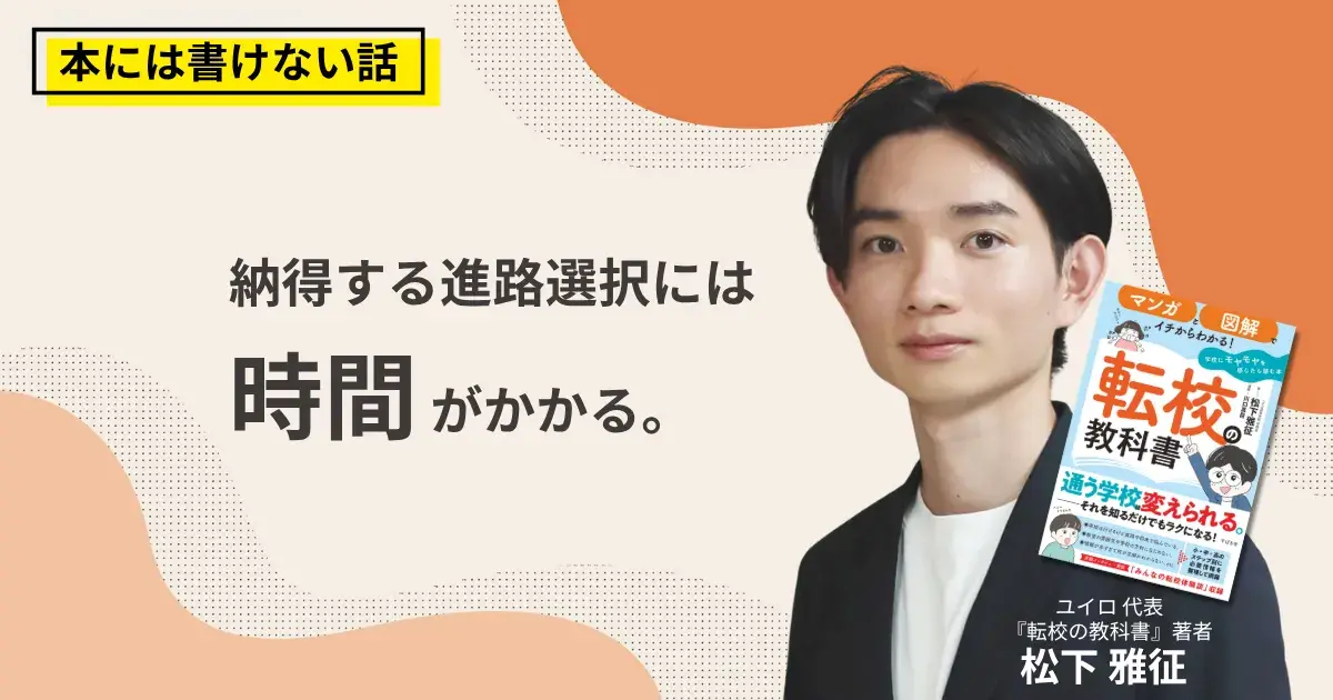納得する進路選択には、時間がかかる。『転校の教科書』刊行記念トークイベントを開催しましたサムネイル画像