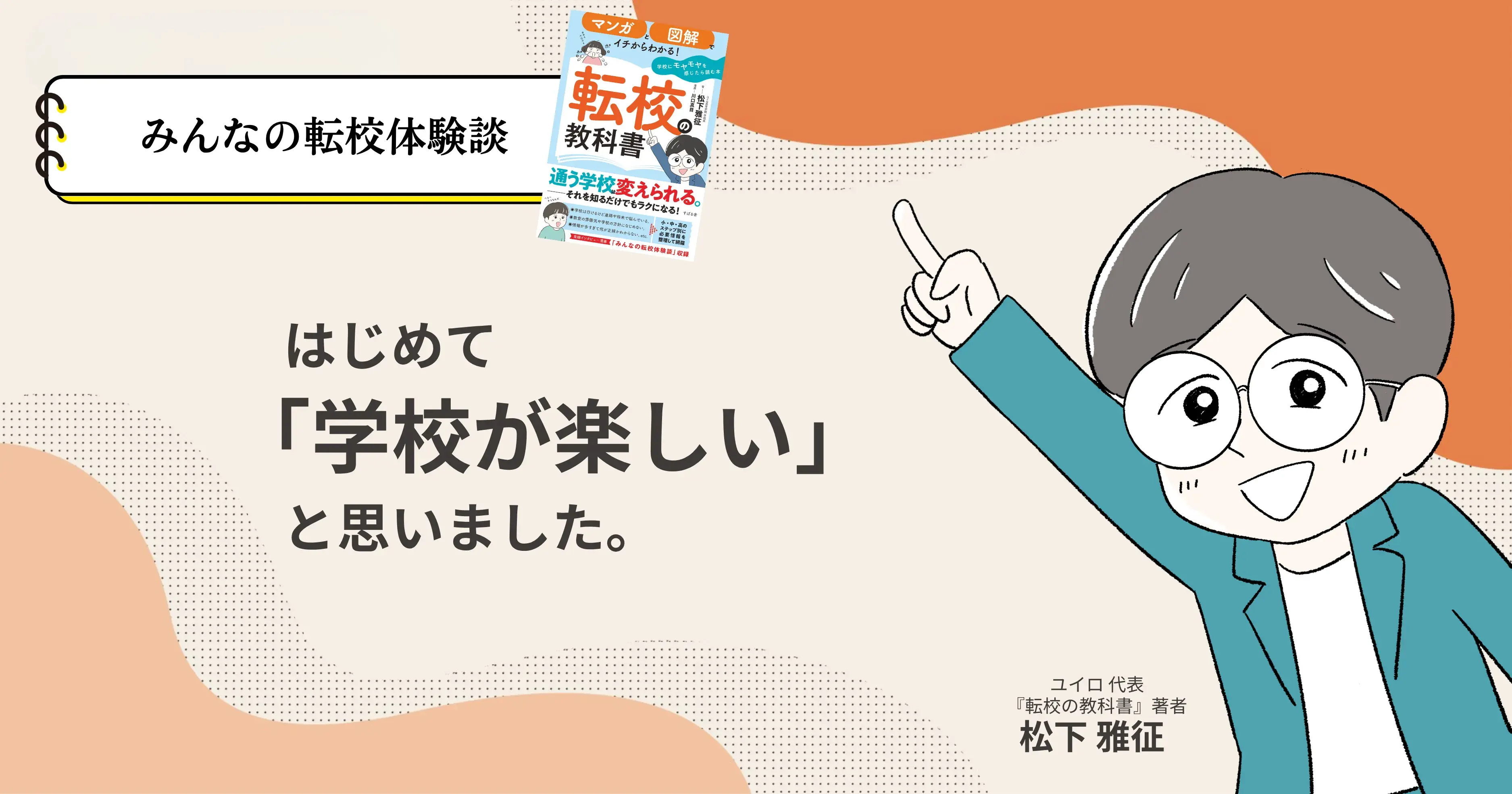 はじめて「学校が楽しい」と思いました。サムネイル画像