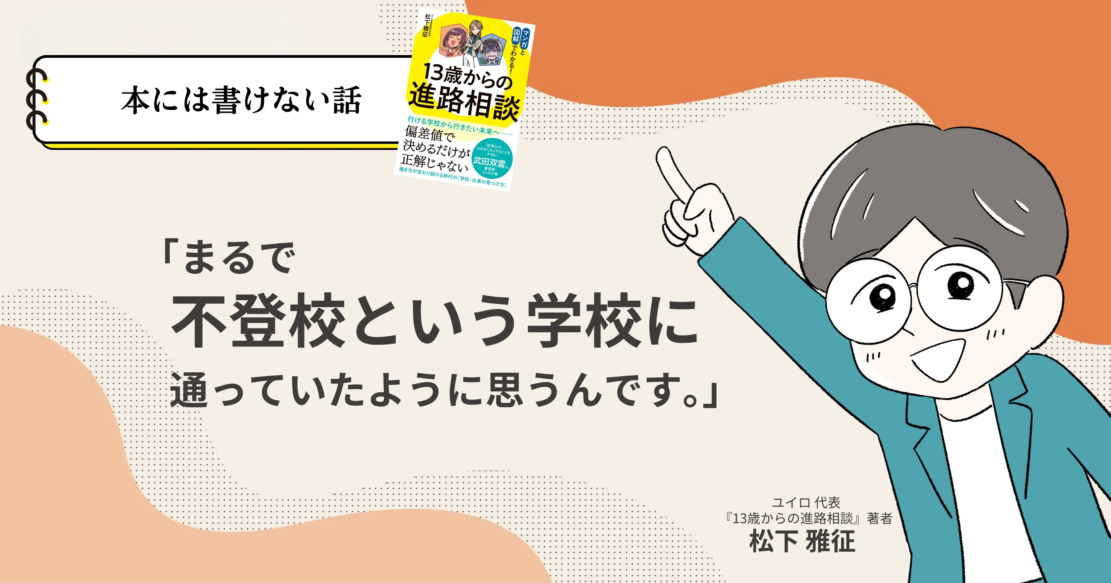 まるで不登校という学校に通っていたように思うんです。サムネイル画像