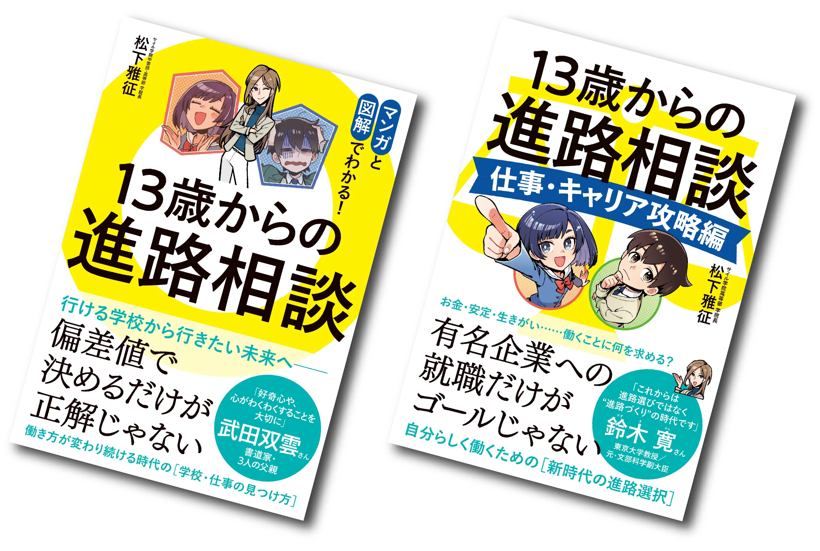 書籍「13歳からの進路相談シリーズ」