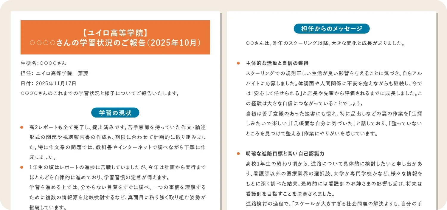 専門家が作成する保護者レポートの見本。お子さまの学習状況や成長、今後のサポート方針をまとめた資料