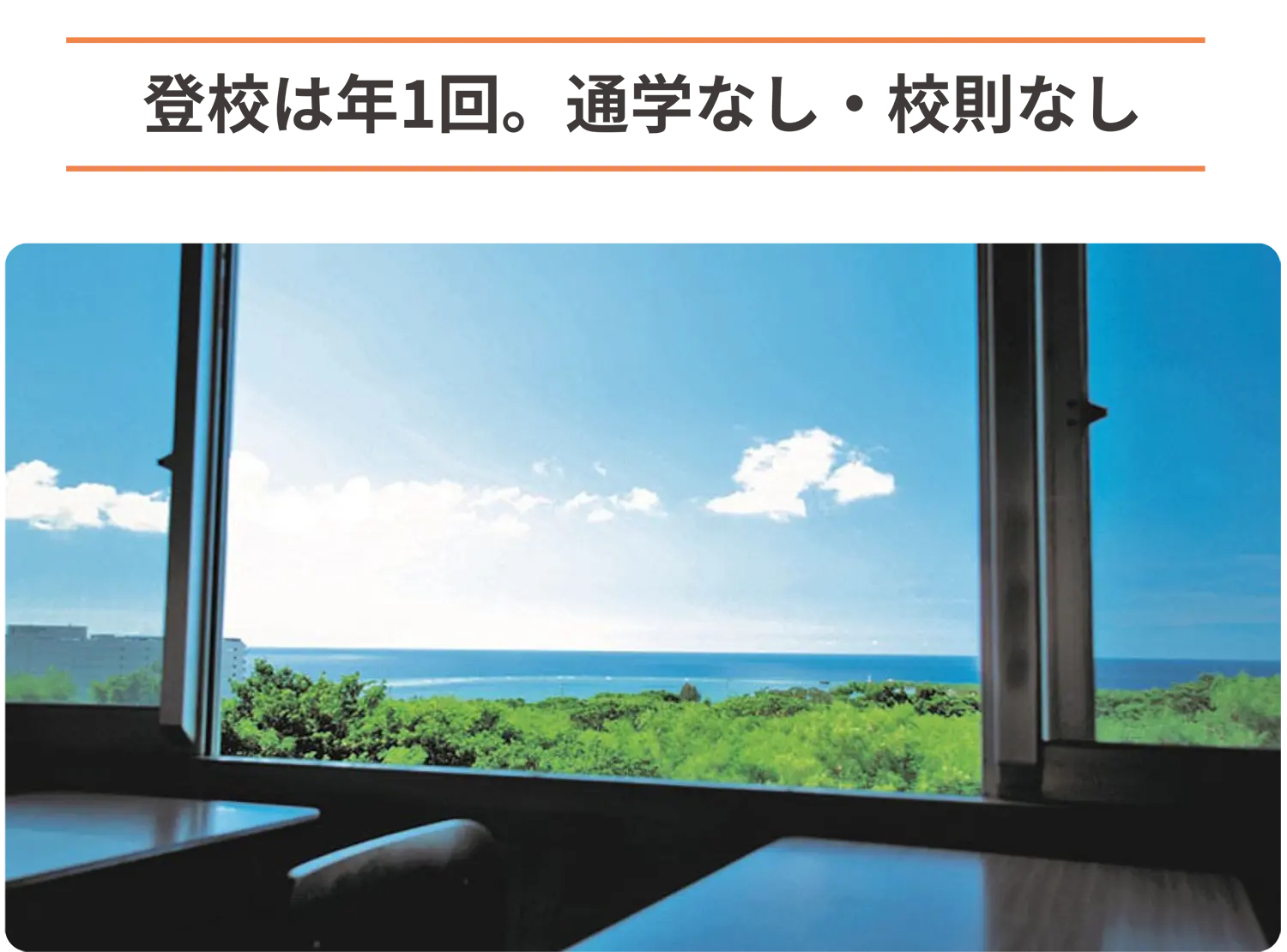 窓から海が見える学習スペース