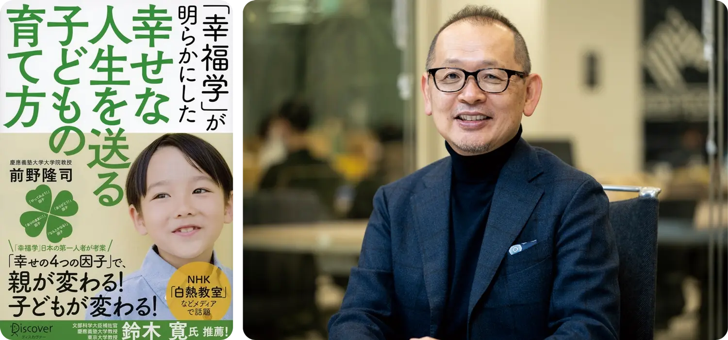 武蔵野大学ウェルビーイング学部長／慶應義塾大学名誉教授　前野 隆司