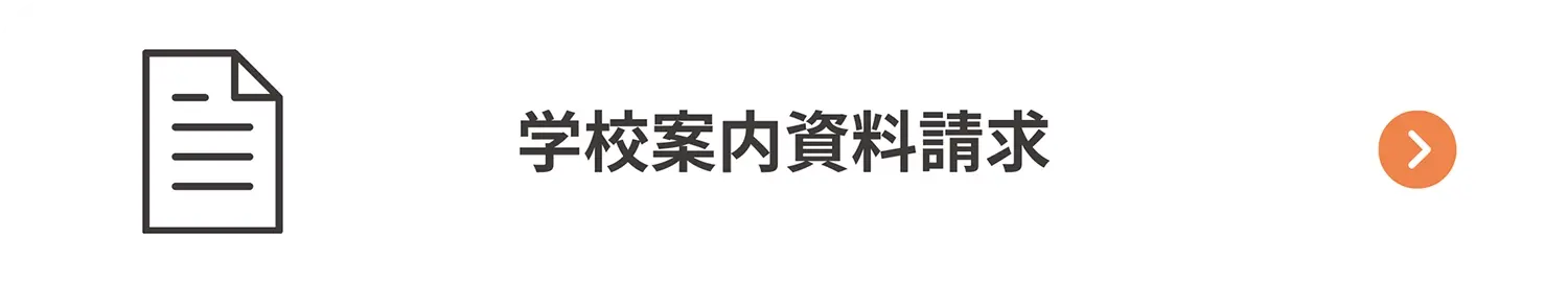 学校案内資料請求