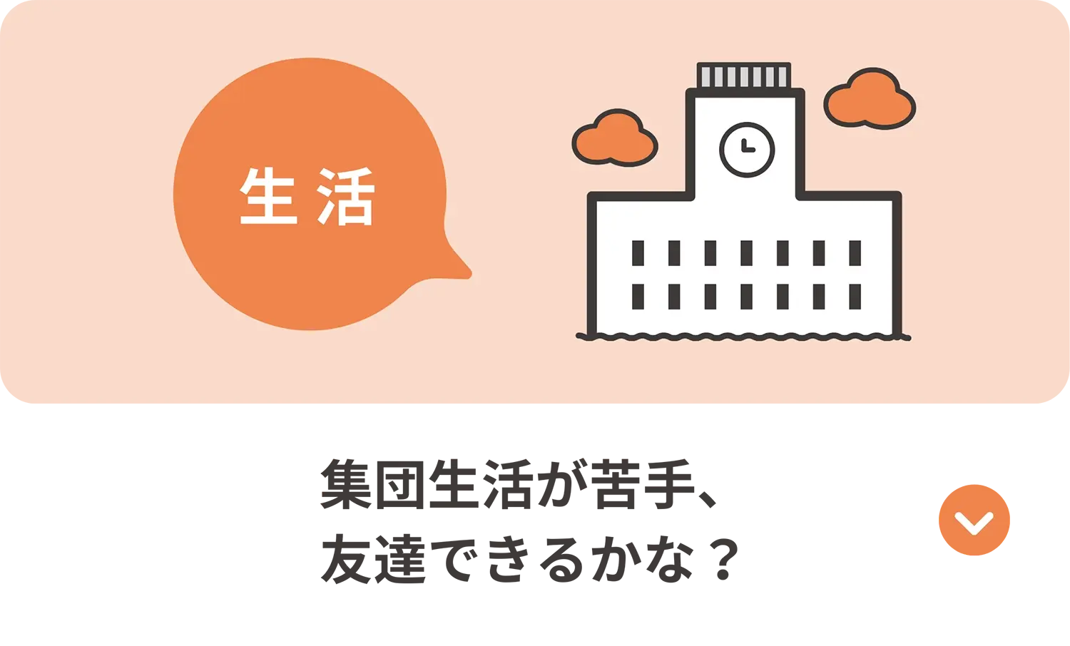 集団生活への不安を示すアイコン