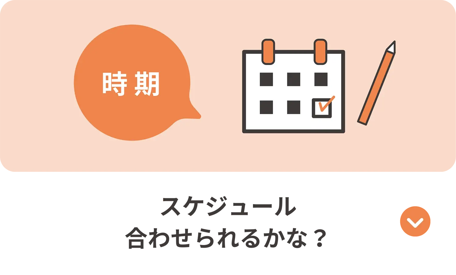 スケジュールを合わせられるかという不安を示すアイコン