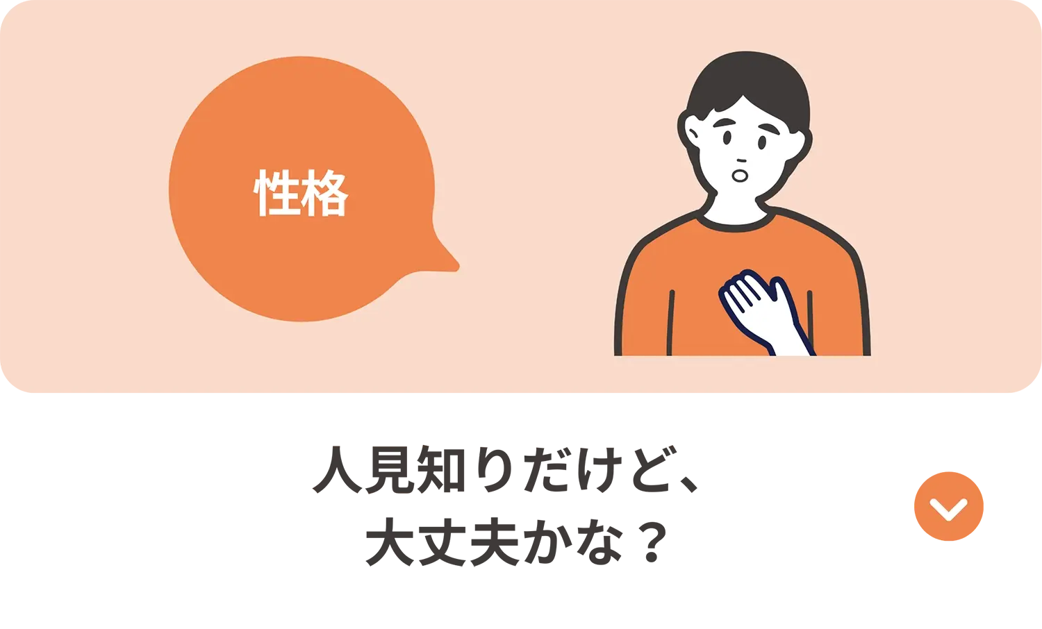 人見知りでも大丈夫かという不安を示すアイコン