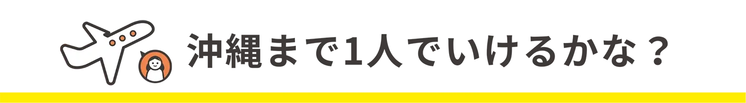 沖縄まで1人でいけるかな？