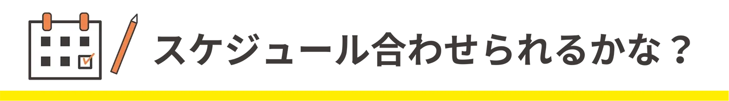スケジュール合わせられるかな？